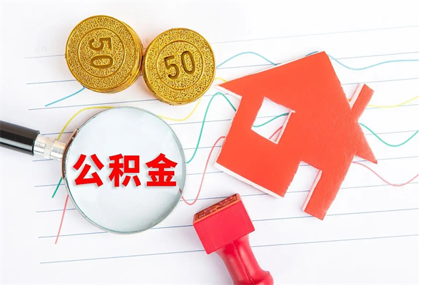 福安个人住房封存公积金取出资料（住房公积金封存提取流程）