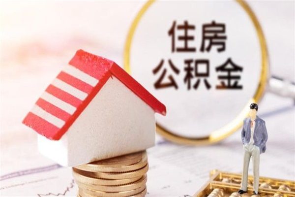 福安辞职了住房公积金怎么领取（辞职了住房公积金怎么取出来）