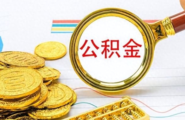 福安在职公积金里面的钱可以取来吗（在职公积金能不能取出来）